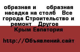 V-образная и L - образная насадка на столб - Все города Строительство и ремонт » Другое   . Крым,Евпатория